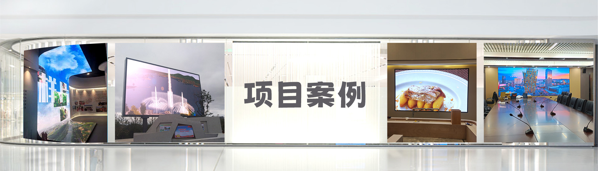 项目案例